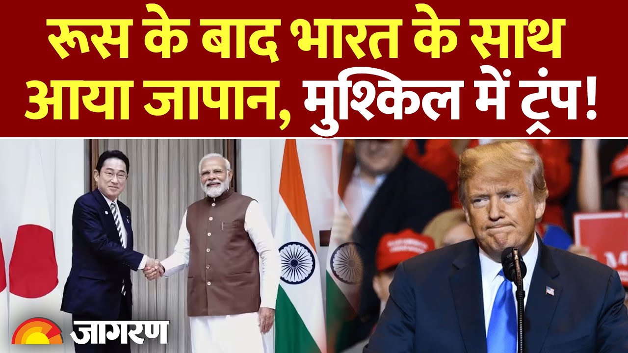India-Russia से तंग थे ट्रंप, अब जापान की एंट्री l Trump Tariff l Modi Visit Japan l America l Putin India-Russia से तंग थे ट्रंप, अब जापान की एंट्री l Trump Tariff l Modi Visit Japan l America l Putin