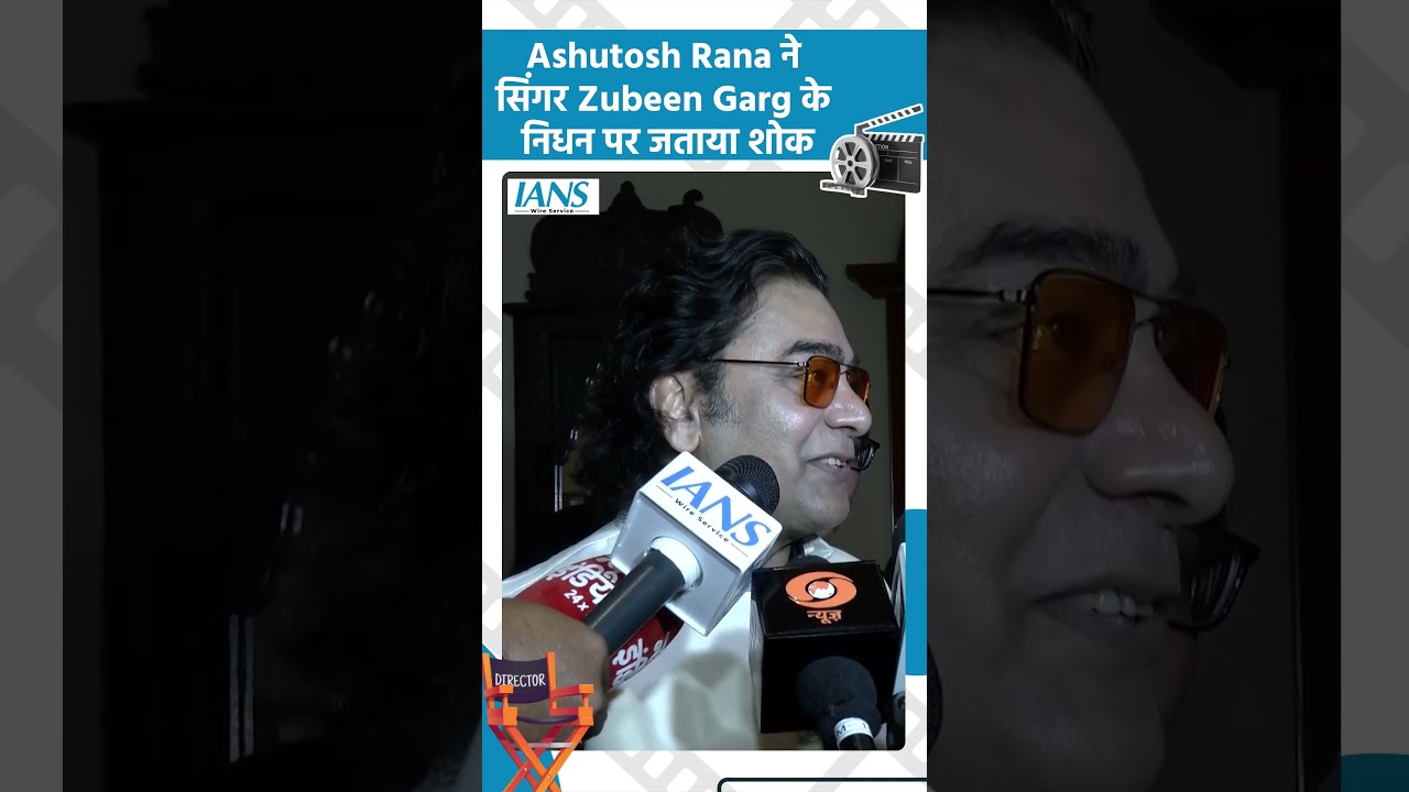 Ashutosh Rana ने सिंगर Zubeen Garg के निधन पर जताया शोक Ashutosh Rana ने सिंगर Zubeen Garg के निधन पर जताया शोक