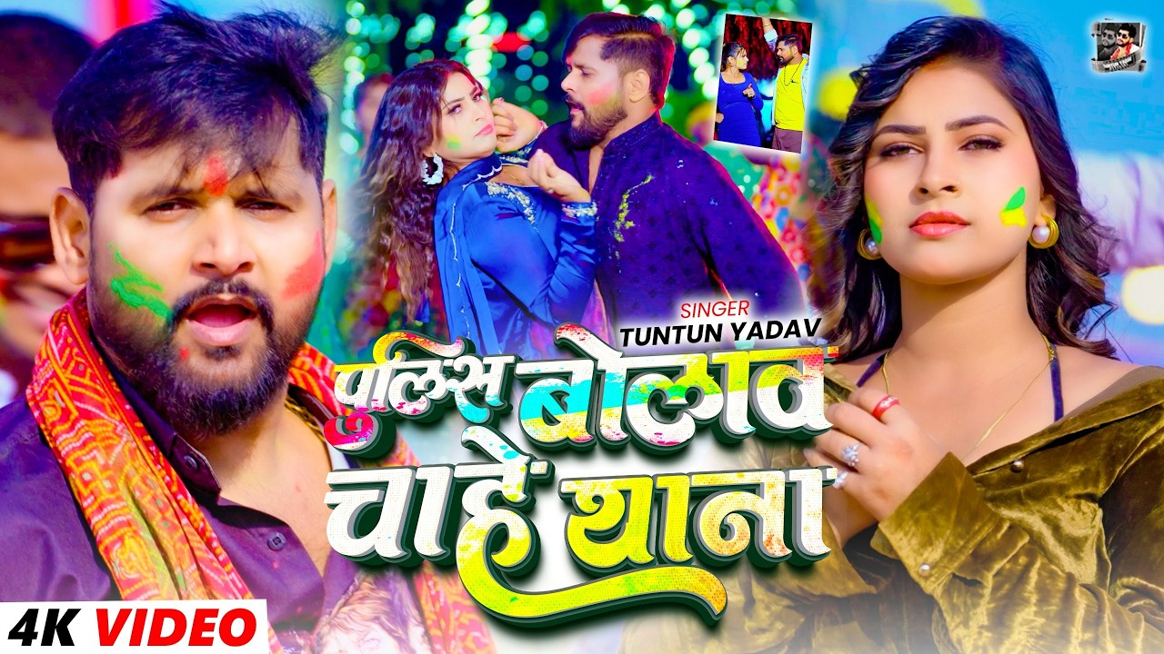 #Video | पुलिस बोलाव चाहे थाना | #Tuntun_Yadav , #Goldi_Yadav | New Bhojpuri Holi Song 2026 #Video | पुलिस बोलाव चाहे थाना | #Tuntun_Yadav , #Goldi_Yadav | New Bhojpuri Holi Song 2026