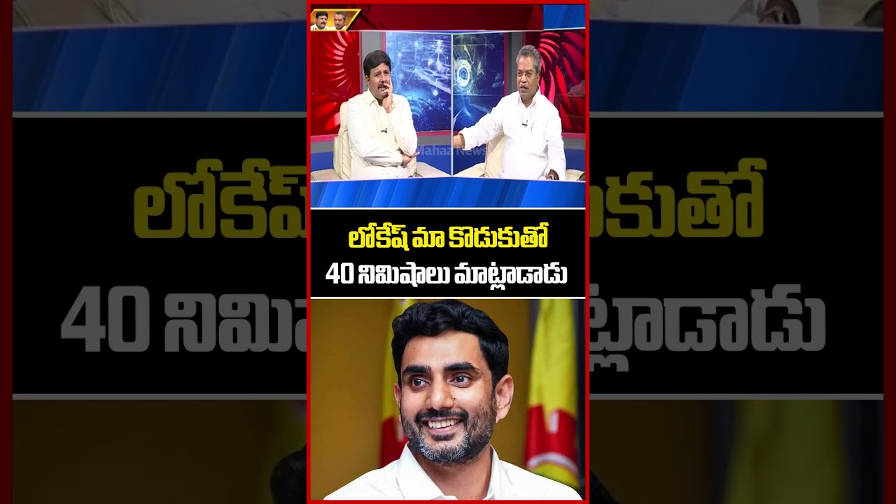 లోకేష్ మా కొడుకుతో 40 నిమిషాలు మాట్లాడాడు..MLA krishna Prasad | Nara Lokesh | Mahaa News లోకేష్ మా కొడుకుతో 40 నిమిషాలు మాట్లాడాడు..MLA krishna Prasad | Nara Lokesh | Mahaa News