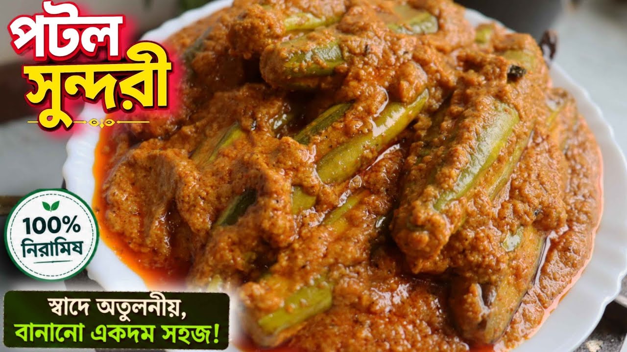 নিরামিষ পটল সুন্দরী রেসিপি | Bengali Potol Curry Easy Recipe @Bhojbelacook নিরামিষ পটল সুন্দরী রেসিপি | Bengali Potol Curry Easy Recipe @Bhojbelacook