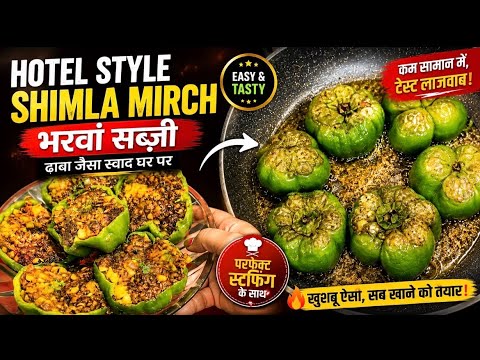 घर की साधारण शिमला मिर्च को बनाओ होटलजैसी स्वादिष्ट | Secret Recipe Unique Green Capsicum Recipe घर की साधारण शिमला मिर्च को बनाओ होटलजैसी स्वादिष्ट | Secret Recipe Unique Green Capsicum Recipe