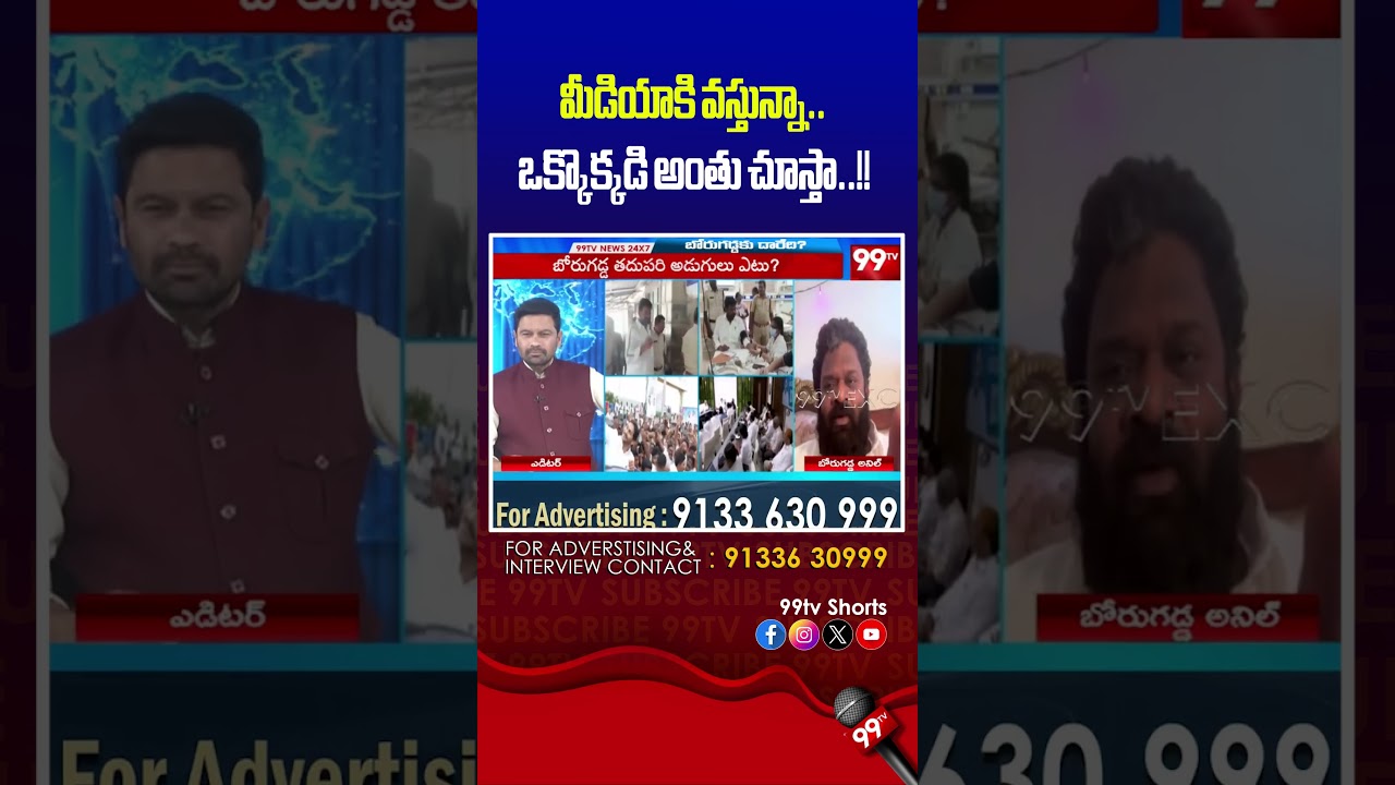 మీడియాకి వస్తున్నా..ఒక్కొక్కడి అంతు చూస్తా..!! | Borugadda sensational statement #borugaddaanilkumar మీడియాకి వస్తున్నా..ఒక్కొక్కడి అంతు చూస్తా..!! | Borugadda sensational statement #borugaddaanilkumar