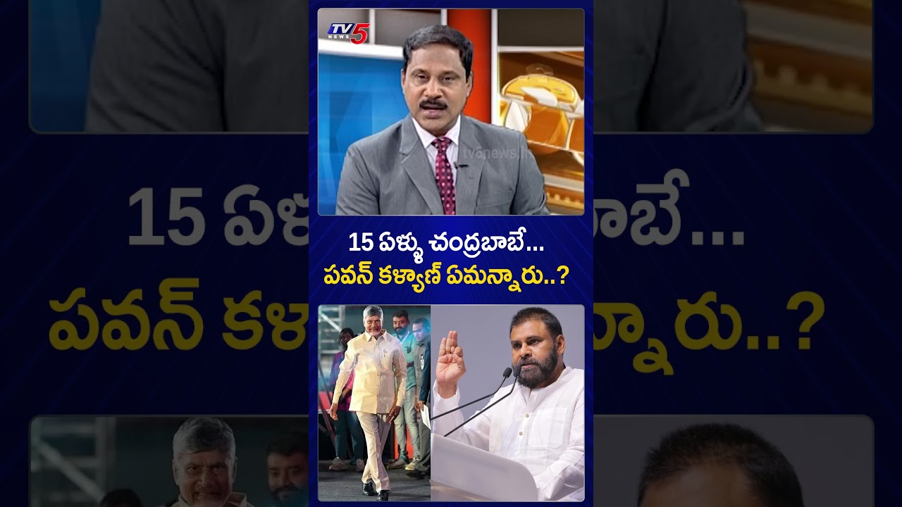 15 ఏళ్ళు చంద్రబాబే…. #deputycmpawankalyan #cmchandrababu #apnews #appolitics #tv5news 15 ఏళ్ళు చంద్రబాబే…. #deputycmpawankalyan #cmchandrababu #apnews #appolitics #tv5news