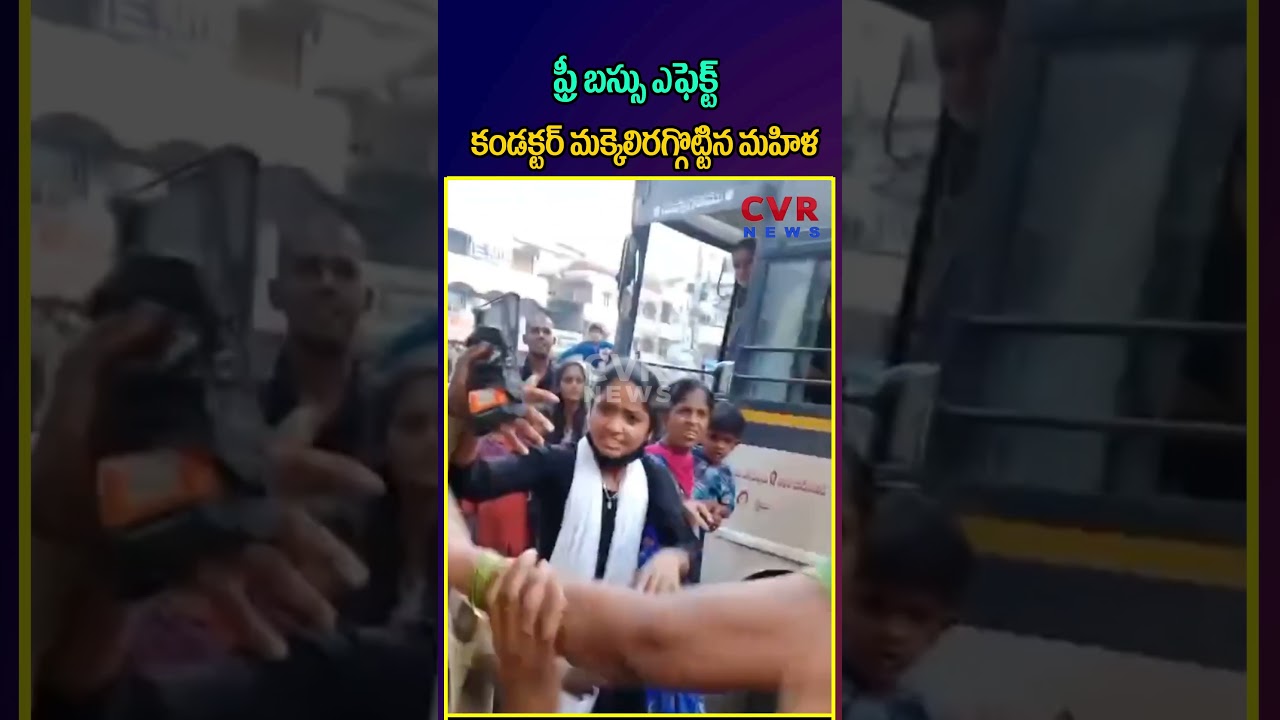 ఫ్రీ బస్సు ఎఫెక్ట్ కండక్టర్ మక్కెలిరగ్గొట్టిన మహిళలు | Woman Aggressive On Bus Conductor | CVR NEWS ఫ్రీ బస్సు ఎఫెక్ట్ కండక్టర్ మక్కెలిరగ్గొట్టిన మహిళలు | Woman Aggressive On Bus Conductor | CVR NEWS