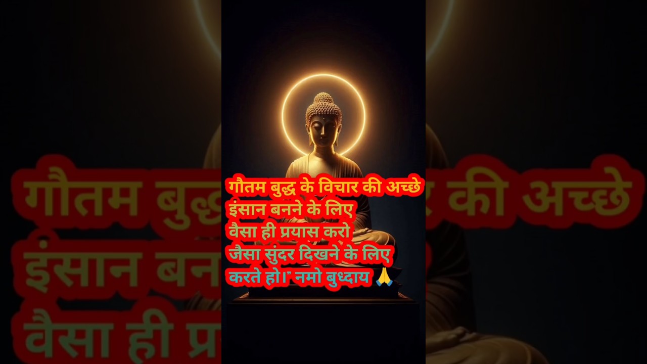 अच्छे इंसान बनने के लिएवैसा ही प्रयास करोजैसा सुंदर दिखने के लिए करते हो।” #shorts #हर दिन एक सीख अच्छे इंसान बनने के लिएवैसा ही प्रयास करोजैसा सुंदर दिखने के लिए करते हो।” #shorts #हर दिन एक सीख