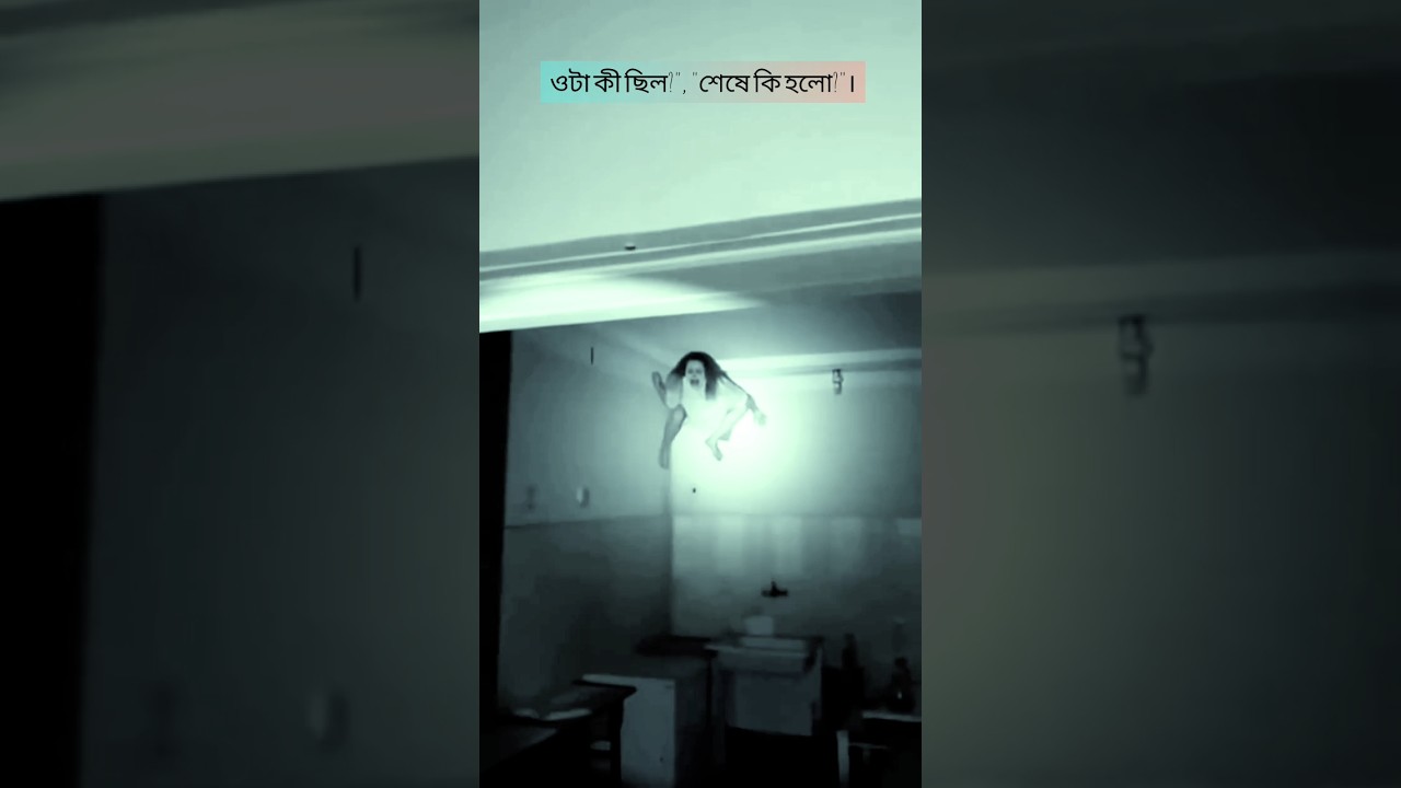 পরিত্যক্ত হাসপাতালে এ কি দেখলাম? 😱 | Horror Story | #shorts #ghost পরিত্যক্ত হাসপাতালে এ কি দেখলাম? 😱 | Horror Story | #shorts #ghost