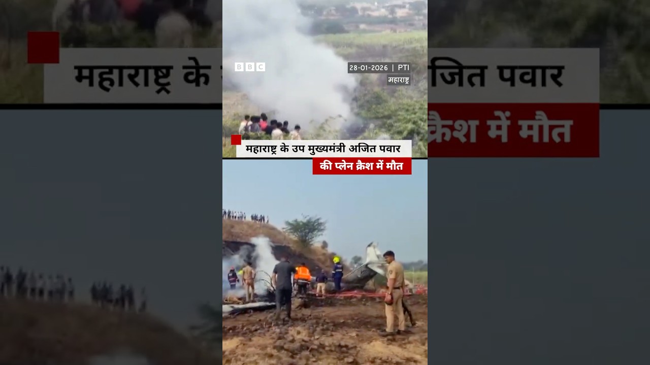 Maharashtra के उप मुख्यमंत्री अजित पवार की विमान हादसे में हुई मौत #maharashtra #ajitpawar #news Maharashtra के उप मुख्यमंत्री अजित पवार की विमान हादसे में हुई मौत #maharashtra #ajitpawar #news