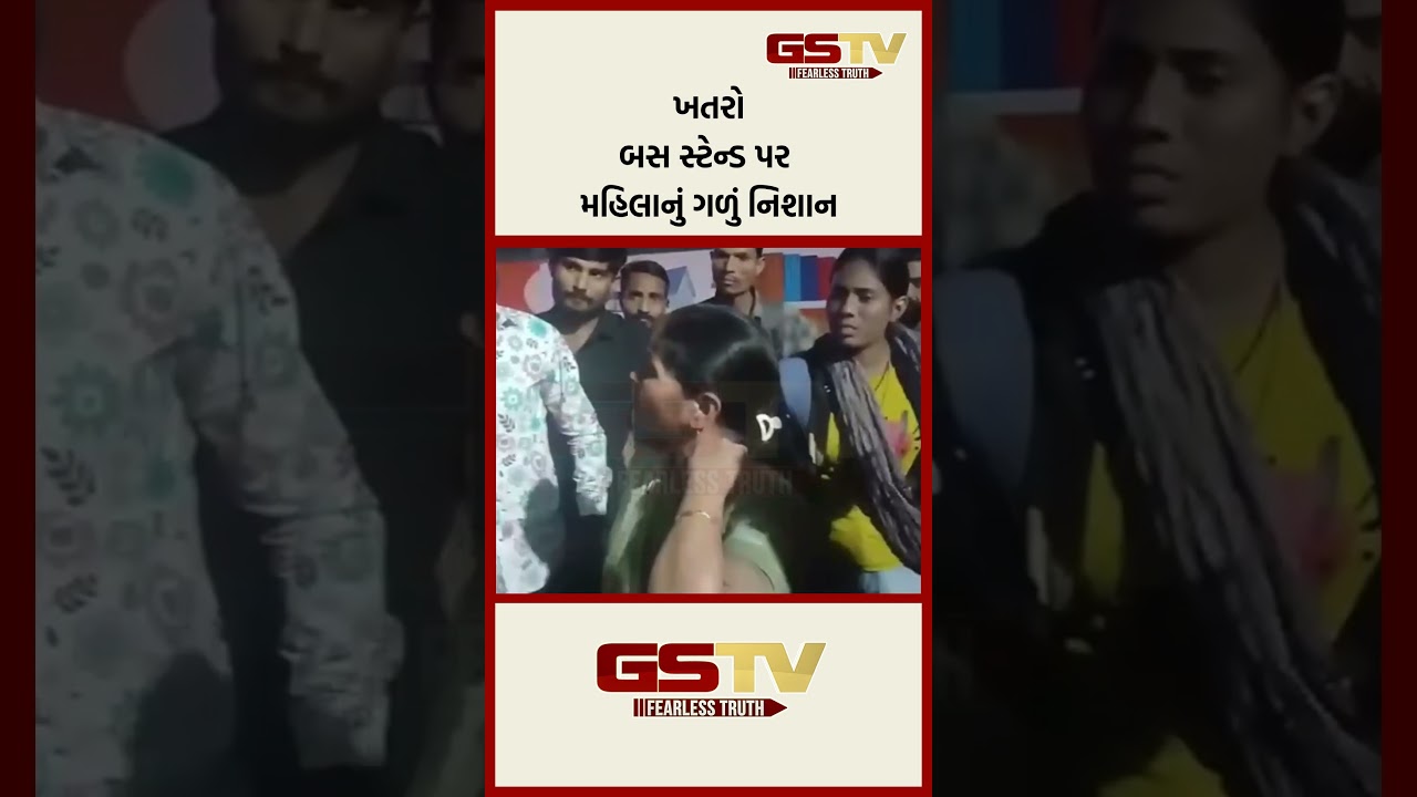 ખતરો બસ સ્ટેન્ડ પર મહિલાનું ગળું નિશાન ખતરો બસ સ્ટેન્ડ પર મહિલાનું ગળું નિશાન