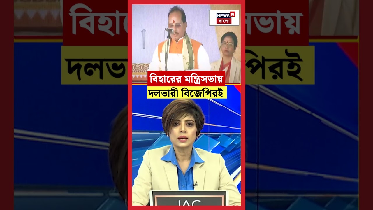 Bihar এর মন্ত্রিসভায় দলভারী BJP রই | #shorts Bihar এর মন্ত্রিসভায় দলভারী BJP রই | #shorts