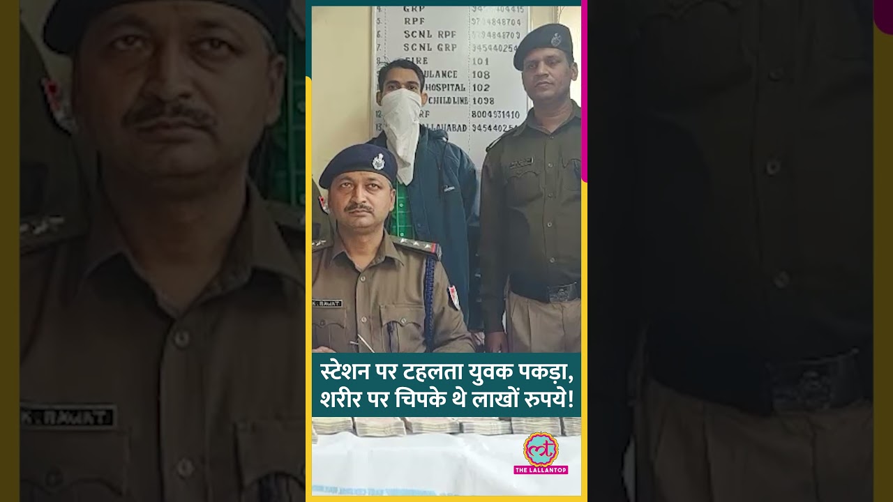 रेलवे स्टेशन पर टहल रहे युवक को पुलिस ने टटोला, शरीर से चिपकी मिलीं नोटों की गड्डियां #Shorts रेलवे स्टेशन पर टहल रहे युवक को पुलिस ने टटोला, शरीर से चिपकी मिलीं नोटों की गड्डियां #Shorts
