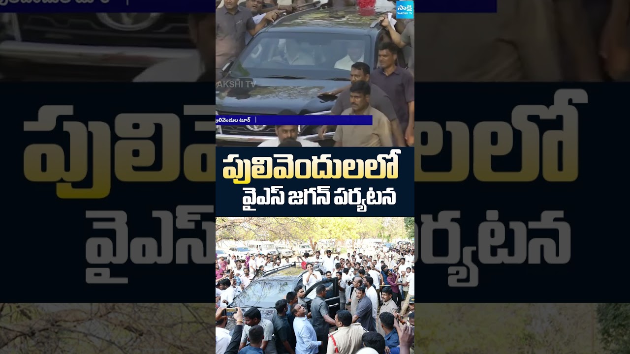 Ys Jagan Pulivendula Tour || #ysjagan #pulivendhula #jaganmohanreddy #sakshitv @SakshiTV Ys Jagan Pulivendula Tour || #ysjagan #pulivendhula #jaganmohanreddy #sakshitv @SakshiTV