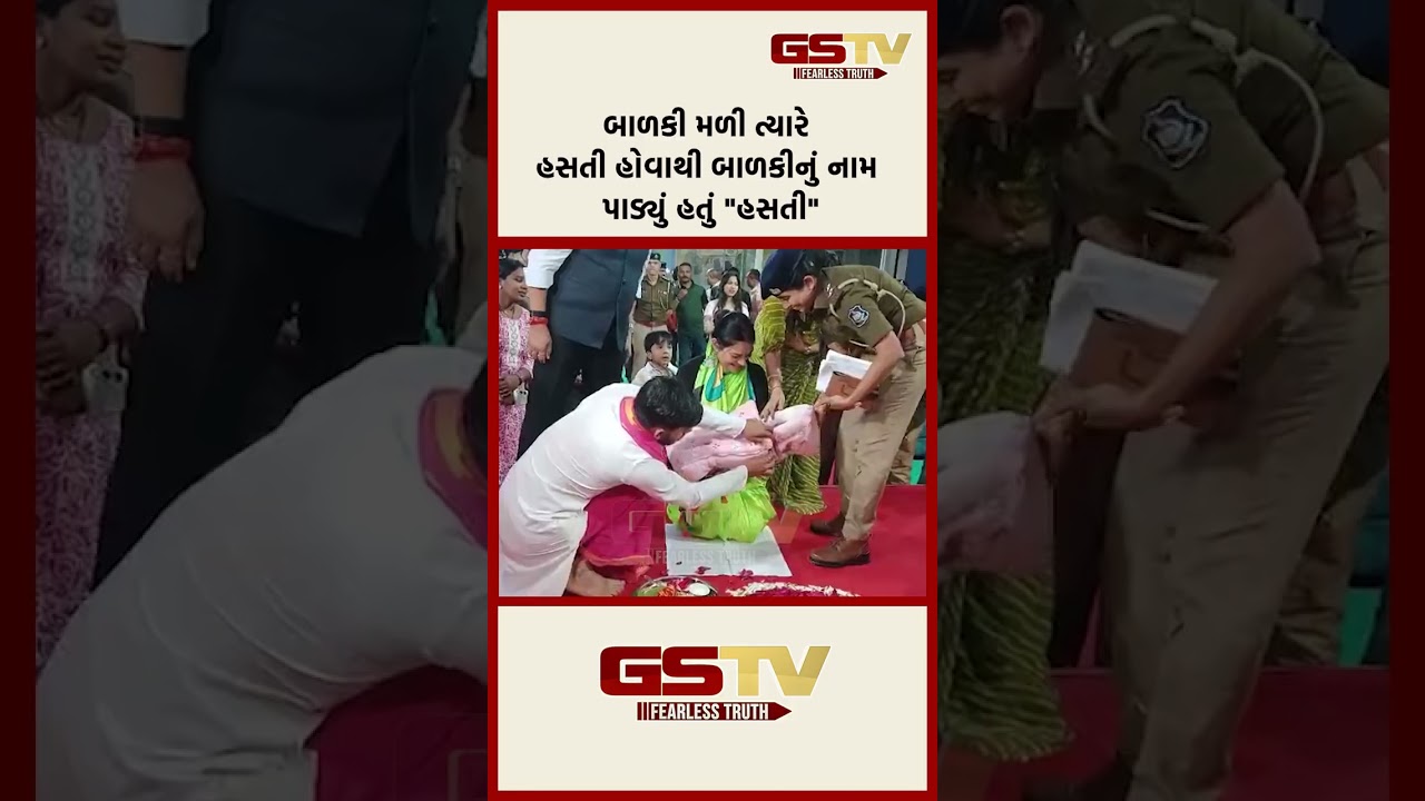 બાળકી મળી ત્યારે હસતી હોવાથી બાળકીનું નામ પાડ્યું હતું “હસતી” બાળકી મળી ત્યારે હસતી હોવાથી બાળકીનું નામ પાડ્યું હતું “હસતી”