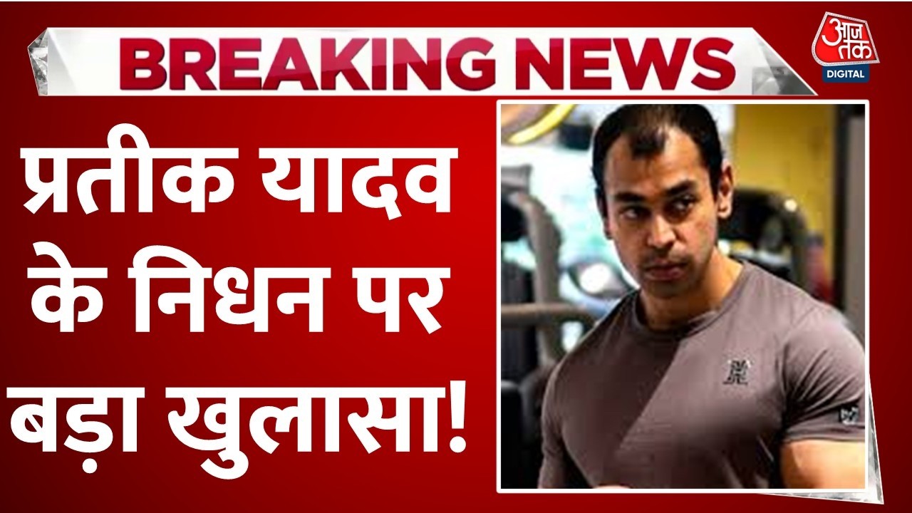 Prateek Yadav Death News LIVE Updates: प्रतीक यादव के निधन को लेकर डॉक्टर का बड़ा बयान | Lucknow Prateek Yadav Death News LIVE Updates: प्रतीक यादव के निधन को लेकर डॉक्टर का बड़ा बयान | Lucknow