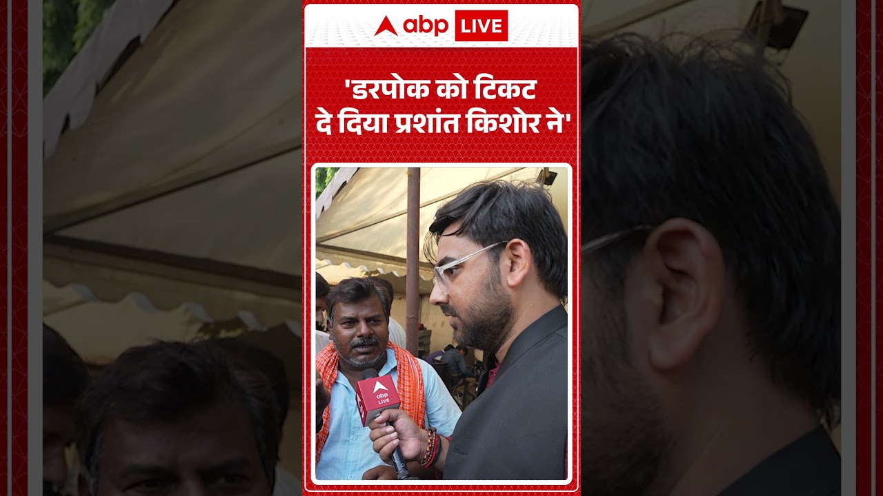 Jansuraj: ‘डरपोक को टिकट दे दिया Prashant Kishor ने’ |ABPLIVE Jansuraj: ‘डरपोक को टिकट दे दिया Prashant Kishor ने’ |ABPLIVE