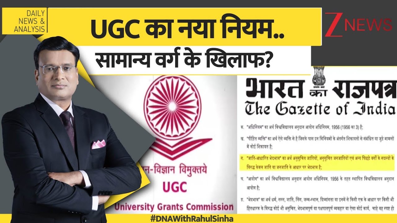 DNA: UGC के नए नियम से समानता या भेदभाव ज्यादा? University Grants Commission DNA: UGC के नए नियम से समानता या भेदभाव ज्यादा? University Grants Commission