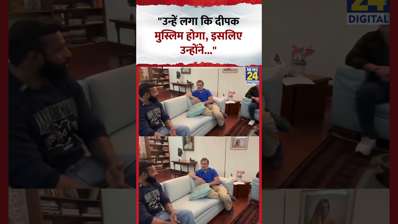 Mohammad Deepak के भाई ने Rahul Gandhi से कहा “उन्हें लगा कि दीपक मुस्लिम होगा, इसलिए उन्होंने…” Mohammad Deepak के भाई ने Rahul Gandhi से कहा “उन्हें लगा कि दीपक मुस्लिम होगा, इसलिए उन्होंने…”