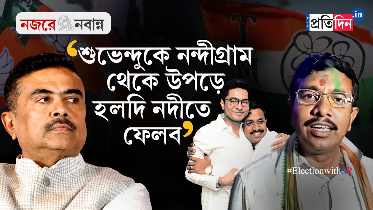 West Bengal Election 2026 | Suvendu Adhikari -র প্রতিদ্বন্দ্বী তাঁর ঘনিষ্ঠ Pabitra Kar! West Bengal Election 2026 | Suvendu Adhikari -র প্রতিদ্বন্দ্বী তাঁর ঘনিষ্ঠ Pabitra Kar!