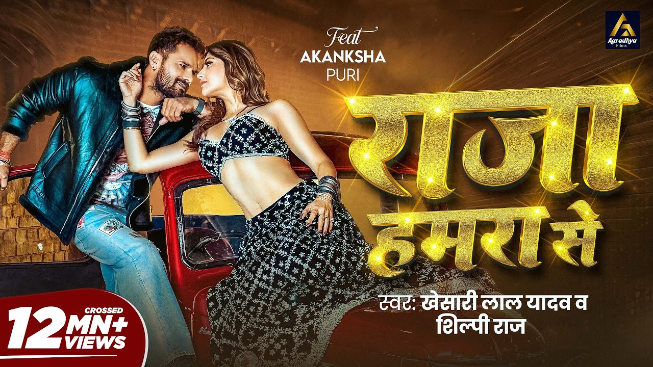 #Video | राजा हमरा से | #Khesari Lal Yadav | Raja Hamra Se | Ft: Akanchha P | New Bhojpuri Song 2026 #Video | राजा हमरा से | #Khesari Lal Yadav | Raja Hamra Se | Ft: Akanchha P | New Bhojpuri Song 2026