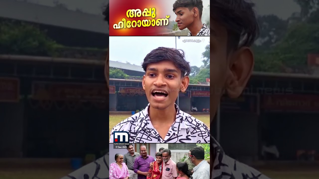 കൈയെത്തിപ്പിടിച്ചത് ഒരു കുഞ്ഞുജീവൻ..അപ്പു ചേലാമറ്റത്തുകാരുടെ ഹീറോയാണ്! | Hero കൈയെത്തിപ്പിടിച്ചത് ഒരു കുഞ്ഞുജീവൻ..അപ്പു ചേലാമറ്റത്തുകാരുടെ ഹീറോയാണ്! | Hero