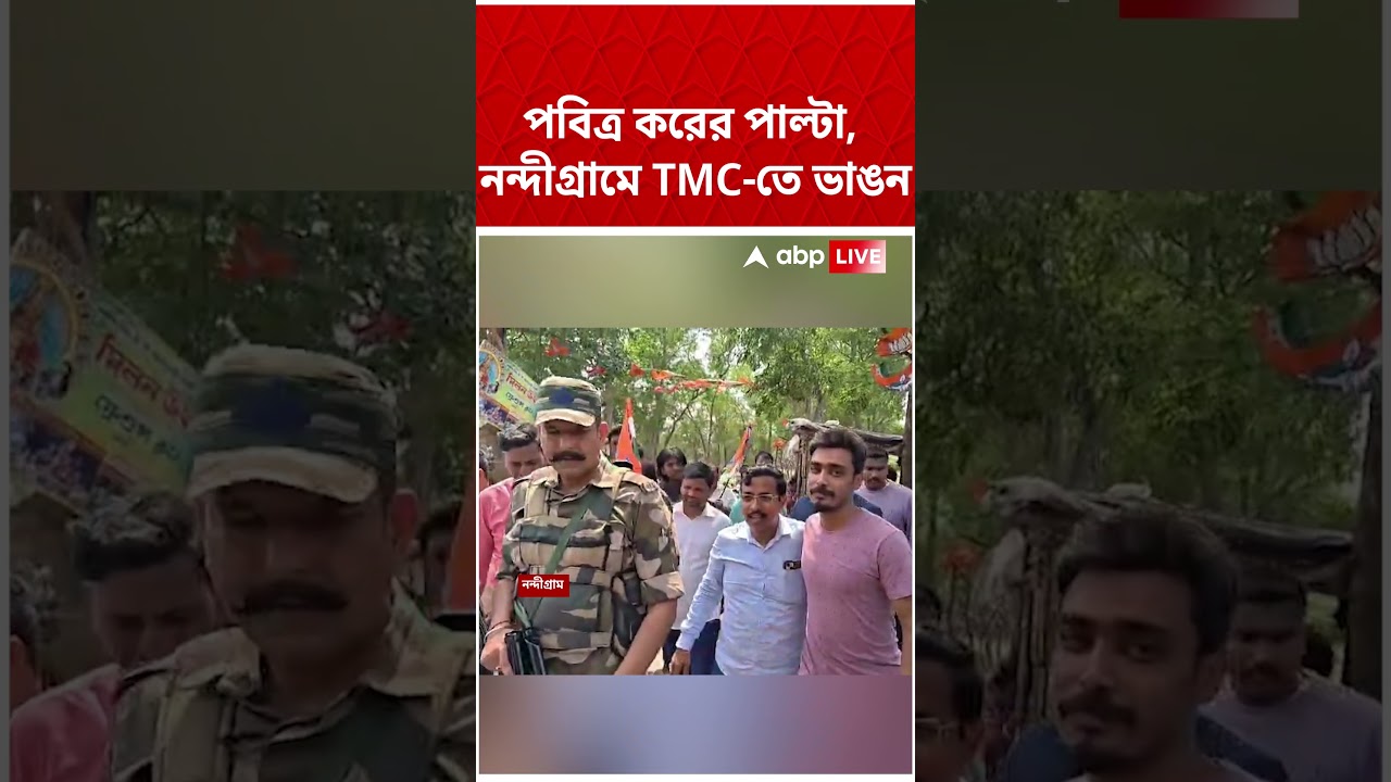 পবিত্র করের পাল্টা, নন্দীগ্রামে TMC-তে ভাঙন #nandigram #shorts #abpananda পবিত্র করের পাল্টা, নন্দীগ্রামে TMC-তে ভাঙন #nandigram #shorts #abpananda