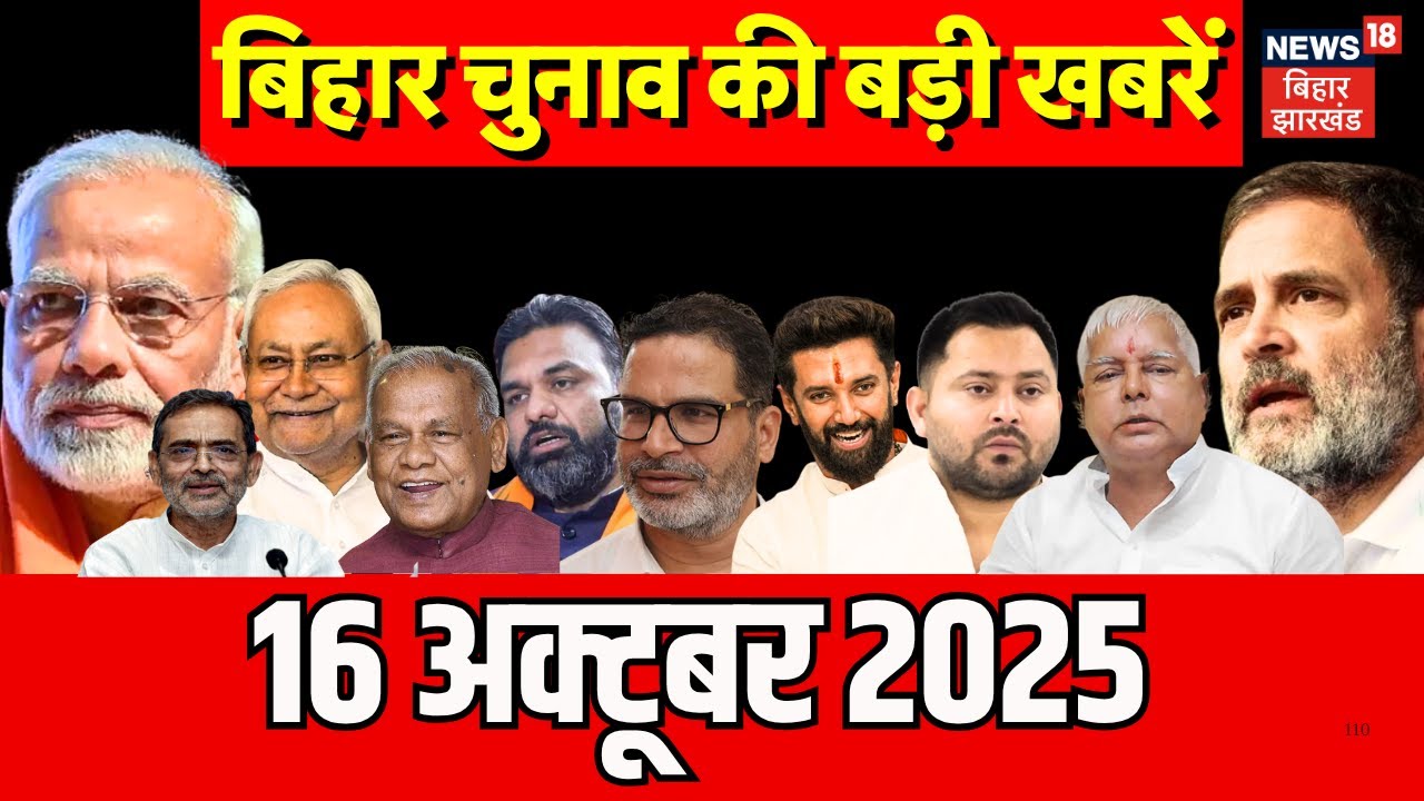 Bihar Election 2025 Update: बिहार चुनाव की बड़ी खबरें | Bihar News | CM Nitish | Aaj Ki Taaja Khabar Bihar Election 2025 Update: बिहार चुनाव की बड़ी खबरें | Bihar News | CM Nitish | Aaj Ki Taaja Khabar