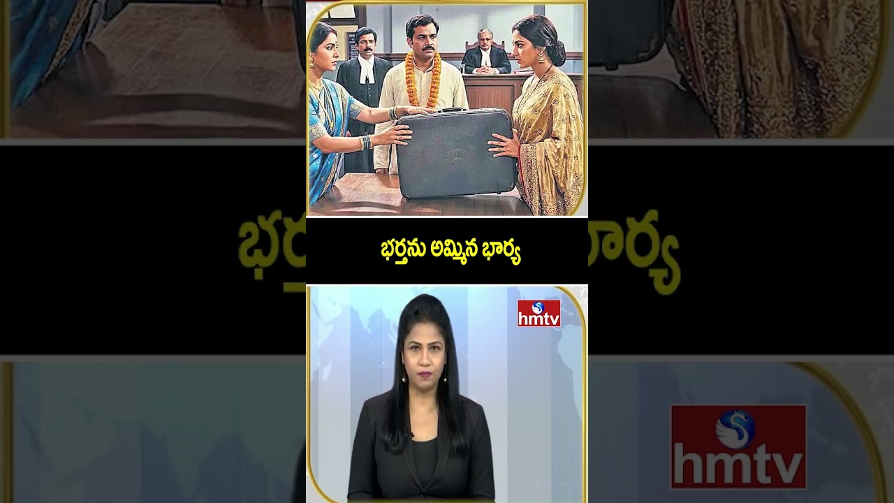 To The Point : భర్తను అమ్మిన భార్య | hmtv To The Point : భర్తను అమ్మిన భార్య | hmtv