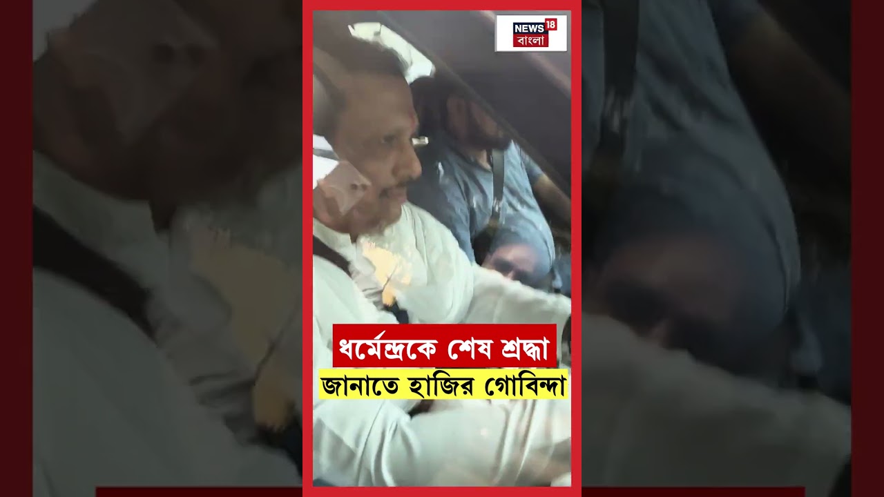 Dharmendra কে শেষ শ্রদ্ধা জানাতে হাজির Govinda! | N18S #shorts Dharmendra কে শেষ শ্রদ্ধা জানাতে হাজির Govinda! | N18S #shorts