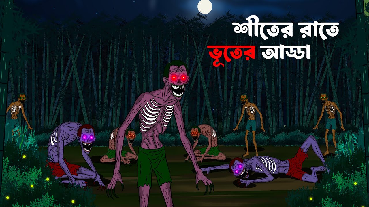 শীতের রাতে ভূতের আড্ডা | Bhoutik Golpo | Bhuter Cartoon | Bangla Bhoutik | Haunted Story | শীতের রাতে ভূতের আড্ডা | Bhoutik Golpo | Bhuter Cartoon | Bangla Bhoutik | Haunted Story |
