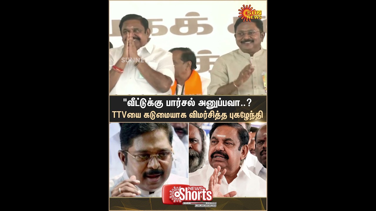 Pugazhendi | ADMK | TTV Dhinakaran | EPS | Reunion | Sun News Pugazhendi | ADMK | TTV Dhinakaran | EPS | Reunion | Sun News