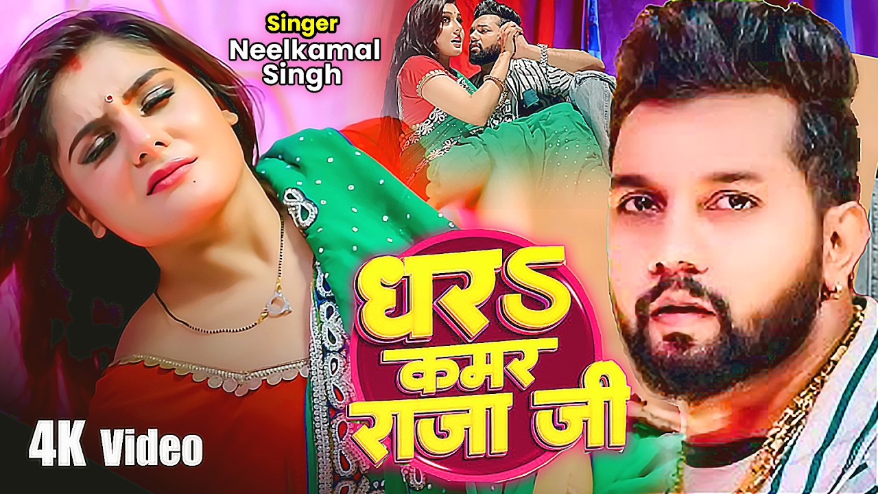 #Video | #नीलकमल सिंह | धरS कमर राजा जी | #Neelkamal Singh | Shrishti Uttrakhandi | Bhojpuri Song #Video | #नीलकमल सिंह | धरS कमर राजा जी | #Neelkamal Singh | Shrishti Uttrakhandi | Bhojpuri Song