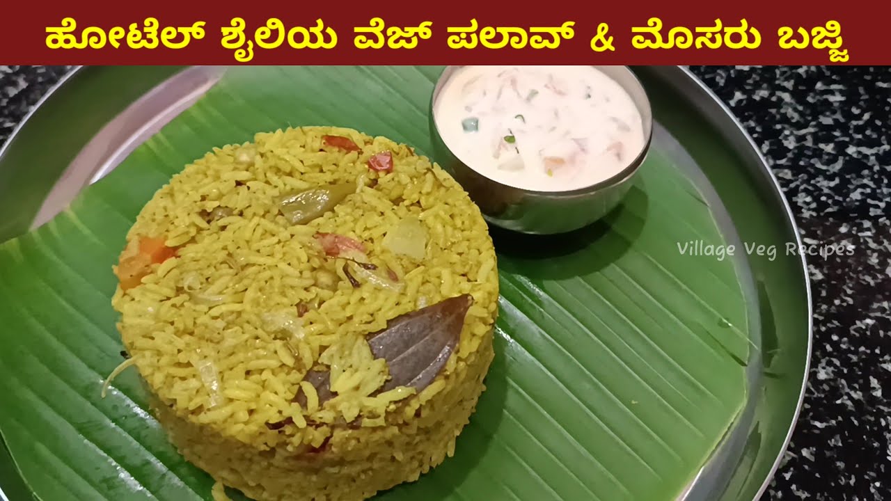 Hotel Style Vegetable Pulao & Mosaru Bajji Recipe | ಹೋಟೆಲ್ ಶೈಲಿಯ ವೆಜ್ ಪಲಾವ್ & ಮೊಸರು ಬಜ್ಜಿ ರೆಸಿಪಿ Hotel Style Vegetable Pulao & Mosaru Bajji Recipe | ಹೋಟೆಲ್ ಶೈಲಿಯ ವೆಜ್ ಪಲಾವ್ & ಮೊಸರು ಬಜ್ಜಿ ರೆಸಿಪಿ 