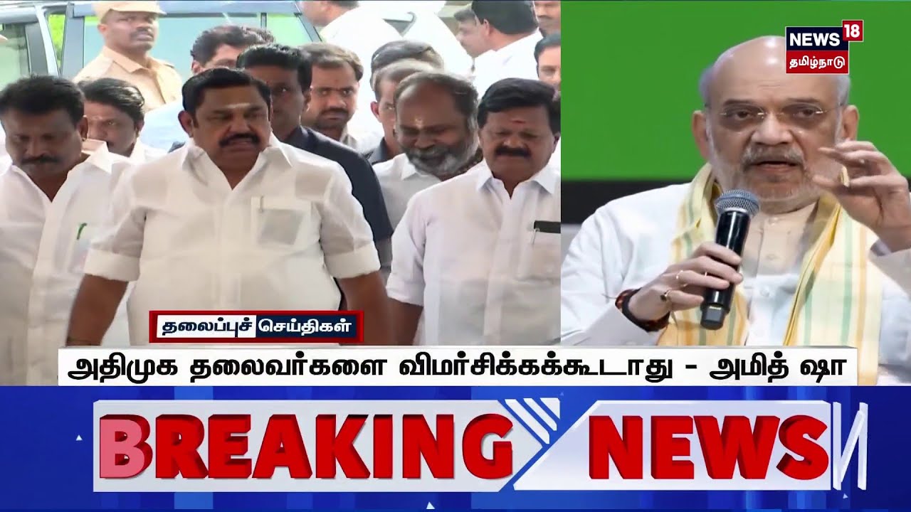 Amit Shah | அதிமுக தலைவர்களை விமர்சிக்க கூடாது – அமித் ஷா | AIADMK | BJP | Tamil News Amit Shah | அதிமுக தலைவர்களை விமர்சிக்க கூடாது – அமித் ஷா | AIADMK | BJP | Tamil News