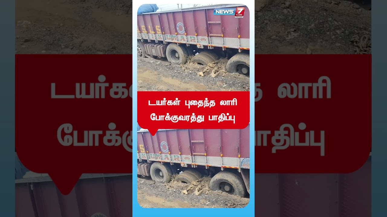 டயர்கள் புதைந்த லாரி – போக்குவரத்து பாதிப்பு | Avadi | Chennai | News7 Tamil டயர்கள் புதைந்த லாரி – போக்குவரத்து பாதிப்பு | Avadi | Chennai | News7 Tamil