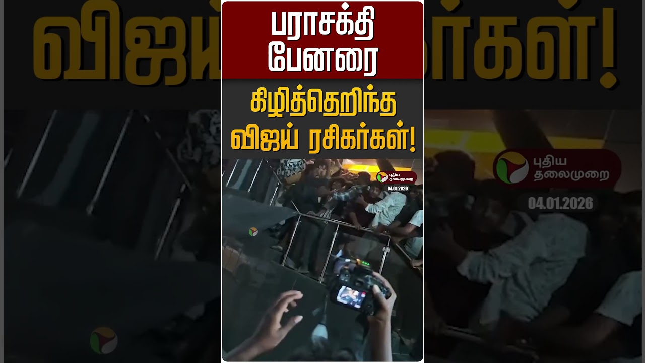 பராசக்தி பேனரை கிழித்தெறிந்த விஜய் ரசிகர்கள்! | Parasakthi | TVK Vijay | Siva Karthikeyen பராசக்தி பேனரை கிழித்தெறிந்த விஜய் ரசிகர்கள்! | Parasakthi | TVK Vijay | Siva Karthikeyen