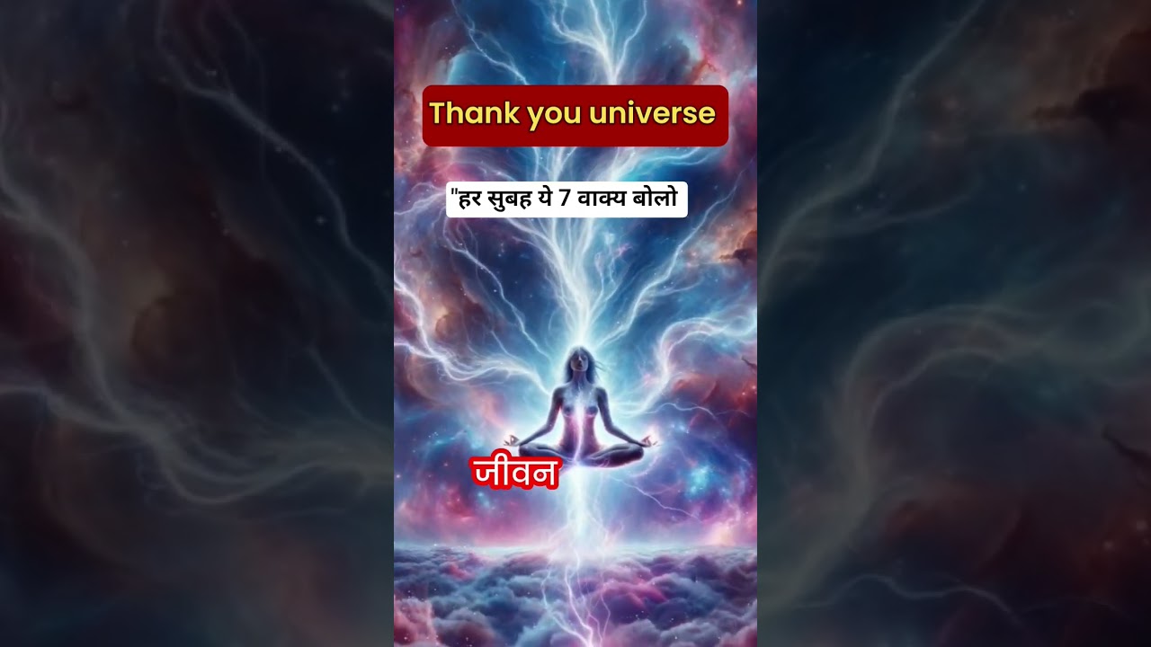 Universe आपकी किस्मत बदल देगा | हर सुबह ये 7 वाक्य बोलो – Spiritual Success #universe” Universe आपकी किस्मत बदल देगा | हर सुबह ये 7 वाक्य बोलो – Spiritual Success #universe”