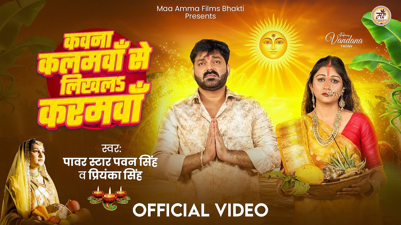 #Video | #Pawan Singh | कवना कलमवाँ से लिखलऽ करमवाँ | #Priyanka Singh | Bhojpuri Chhath Geet 2025 #Video | #Pawan Singh | कवना कलमवाँ से लिखलऽ करमवाँ | #Priyanka Singh | Bhojpuri Chhath Geet 2025