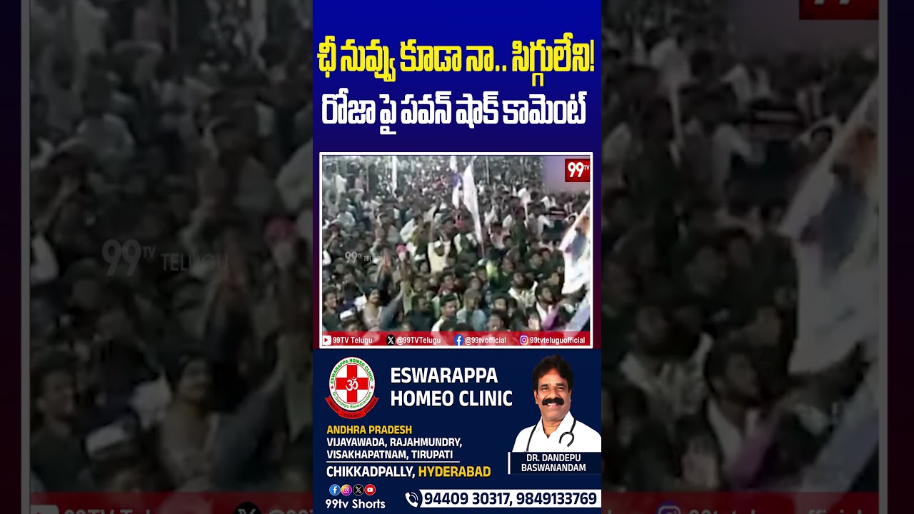 ఛీ నువ్వు కూడా నా.. సిగ్గులేని! రోజా పై పవన్ షాక్ కామెంట్ #Roja #PawanKalyan #RojaVsPawanKalyan ఛీ నువ్వు కూడా నా.. సిగ్గులేని! రోజా పై పవన్ షాక్ కామెంట్ #Roja #PawanKalyan #RojaVsPawanKalyan
