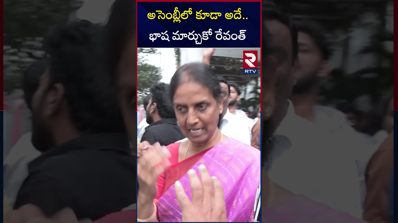 అసెంబ్లీలో కూడా అదే.. భాష మార్చుకో రేవంత్ | Sabitha Indra Reddy On CM Revanth Reddy | RTV అసెంబ్లీలో కూడా అదే.. భాష మార్చుకో రేవంత్ | Sabitha Indra Reddy On CM Revanth Reddy | RTV
