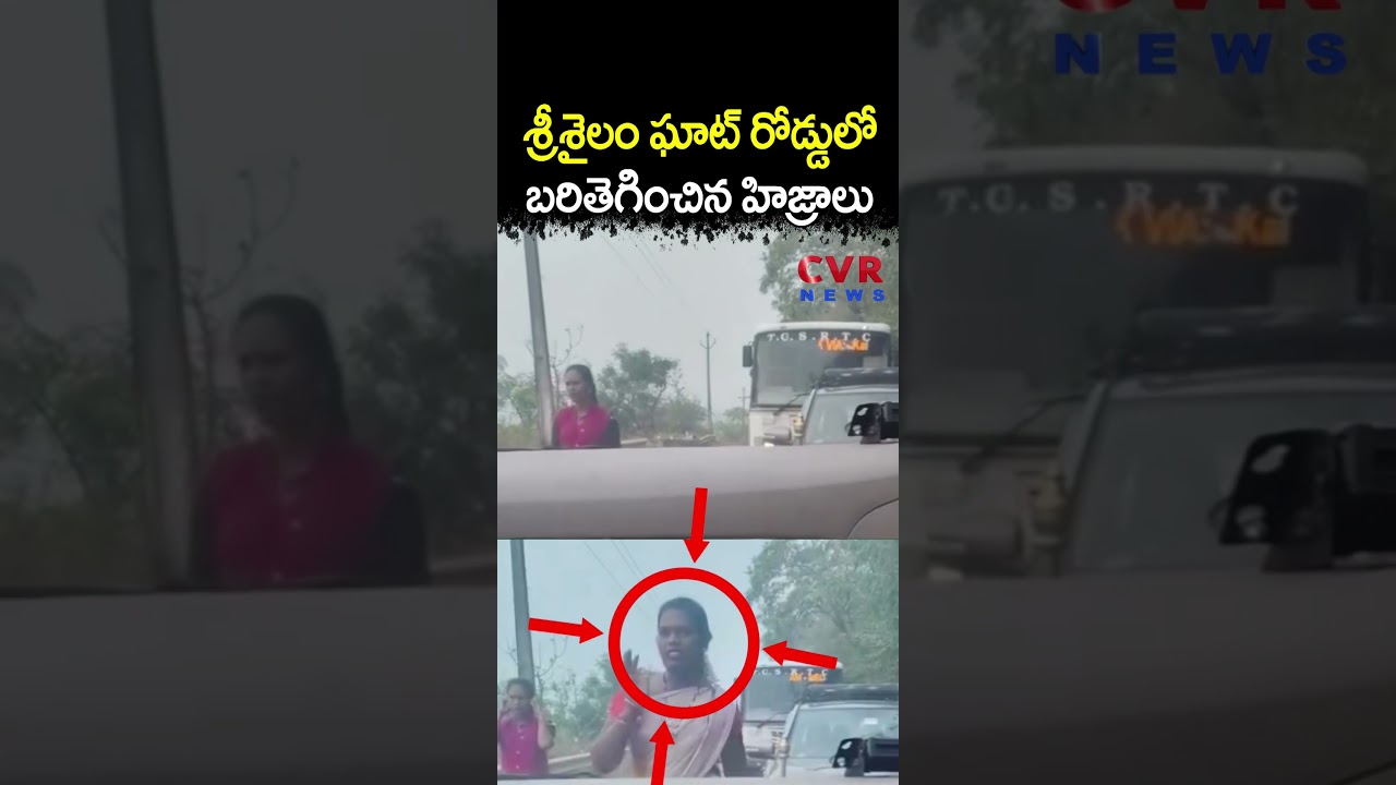 శ్రీశైలం ఘాట్ రోడ్డులో బరితెగించిన హిజ్రాలు | Srishailam Ghat Road | CVR NEWS శ్రీశైలం ఘాట్ రోడ్డులో బరితెగించిన హిజ్రాలు | Srishailam Ghat Road | CVR NEWS