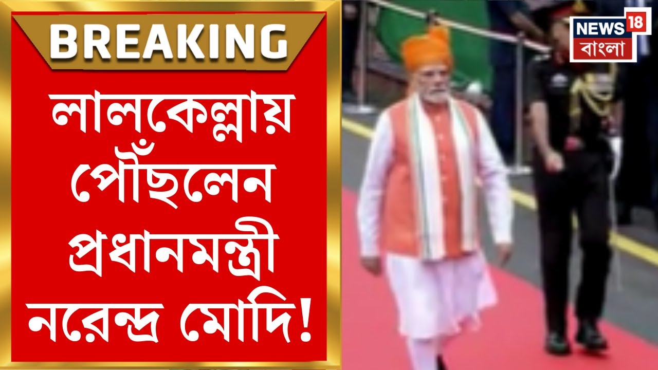 PM Modi : Red Fort এ পৌঁছলেন প্রধানমন্ত্রী! স্বাগত জানালেন Rajnath Singh। Bangla News PM Modi : Red Fort এ পৌঁছলেন প্রধানমন্ত্রী! স্বাগত জানালেন Rajnath Singh। Bangla News