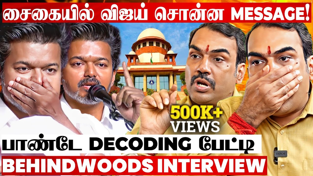 விஜய்க்கு விரித்த வலை..! சிக்கியது யார்..? சைகை காட்டி Attack! பாண்டே DECODING பேட்டி விஜய்க்கு விரித்த வலை..! சிக்கியது யார்..? சைகை காட்டி Attack! பாண்டே DECODING பேட்டி