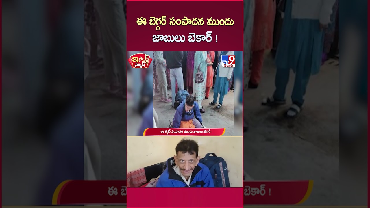 iSmart News : ఈ బెగ్గర్ సంపాదన ముందు జాబులు బెకార్! | Richest Beggar | Madhya Pradesh – TV9 iSmart News : ఈ బెగ్గర్ సంపాదన ముందు జాబులు బెకార్! | Richest Beggar | Madhya Pradesh – TV9