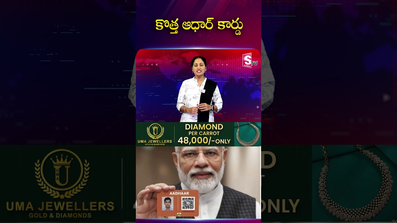 కొత్త ఆధార్ కార్డు #Newadhar #adharcard #pmmodi #telangana #latestnews #APNews @sumantv కొత్త ఆధార్ కార్డు #Newadhar #adharcard #pmmodi #telangana #latestnews #APNews @sumantv
