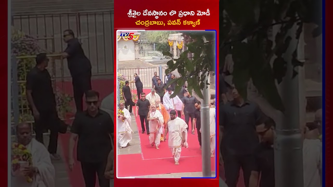 Prime Minister narendra Modi and Chandrababu Naidu at Srisailam Temple | TV5 News Prime Minister narendra Modi and Chandrababu Naidu at Srisailam Temple | TV5 News