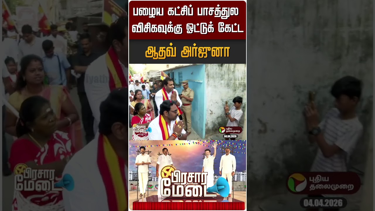பழைய கட்சிப் பாசத்துல விசிகவுக்கு ஓட்டுக் கேட்ட ஆதவ் அர்ஜுனா | Prachara Medai | PTD பழைய கட்சிப் பாசத்துல விசிகவுக்கு ஓட்டுக் கேட்ட ஆதவ் அர்ஜுனா | Prachara Medai | PTD
