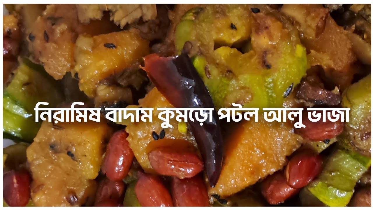 অনুষ্ঠান বাড়ির মতো মুচমুচে নিরামিষ বাদাম কুমড়ো পটল আলু ভাজা রেসিপি | Veg Fry Recipe |#bengalirecipe অনুষ্ঠান বাড়ির মতো মুচমুচে নিরামিষ বাদাম কুমড়ো পটল আলু ভাজা রেসিপি | Veg Fry Recipe |#bengalirecipe