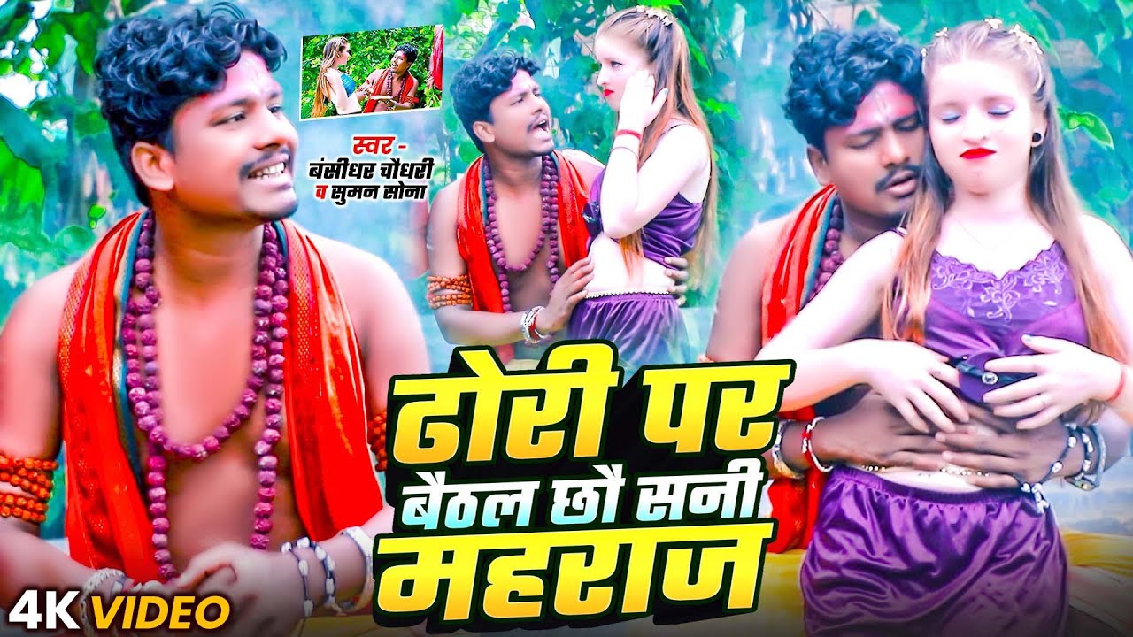 #VIDEO | Dhori Par Baithal Chhau Sanni Maharaj | #Banshidhar Chaudhary & #Suman Sona | Maithili 2025 #VIDEO | Dhori Par Baithal Chhau Sanni Maharaj | #Banshidhar Chaudhary & #Suman Sona | Maithili 2025