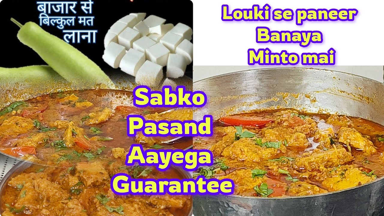 पनीर नहीं लौकी है ये, एक बार ज़रूर ट्राई करे ये शानदार Lauki ki sabji |लौकी से पनीर बनाने का तरीका पनीर नहीं लौकी है ये, एक बार ज़रूर ट्राई करे ये शानदार Lauki ki sabji |लौकी से पनीर बनाने का तरीका
