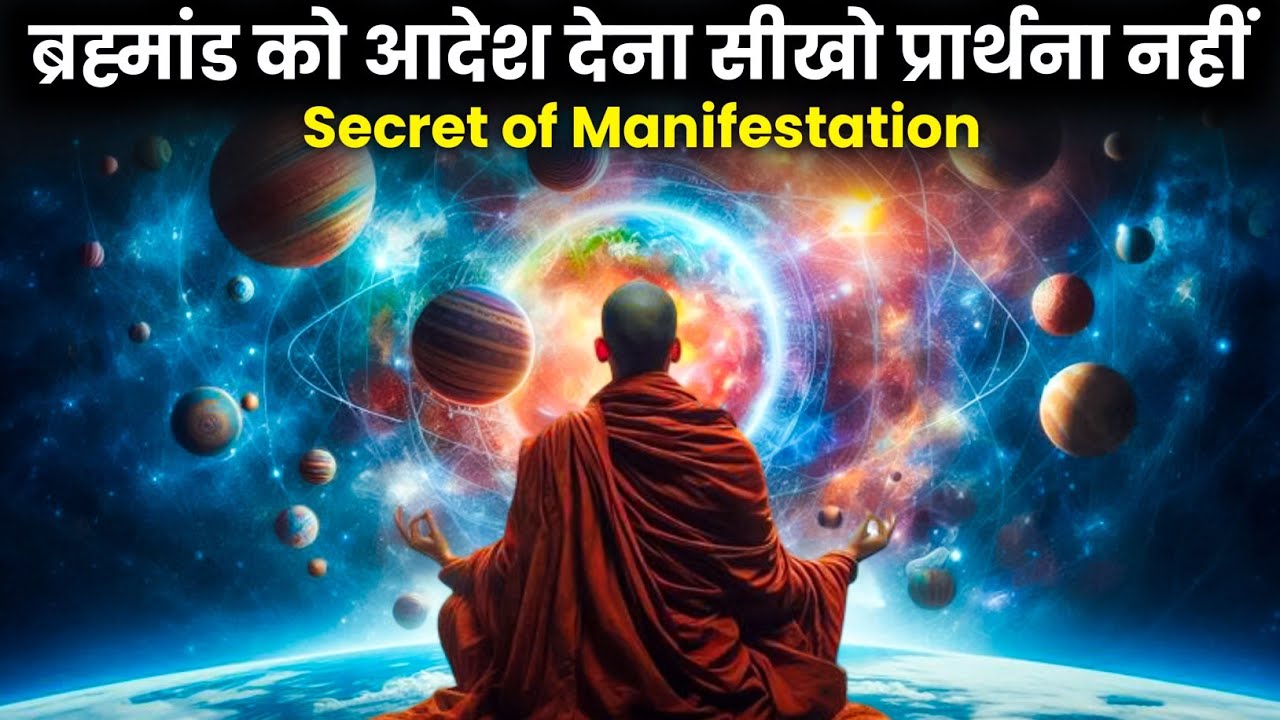ब्रह्मांड को आदेश देना सीखो | प्रार्थना नहीं | Secret of Manifestation | Universe Manifestation ब्रह्मांड को आदेश देना सीखो | प्रार्थना नहीं | Secret of Manifestation | Universe Manifestation